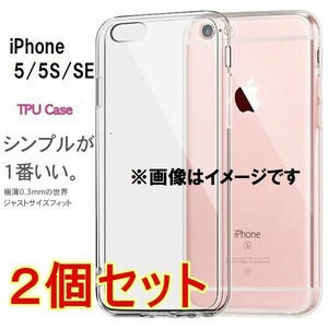 【2個セット】iPhone5/5S/SE 耐衝撃TPUケース ソフトケース シリコンケース