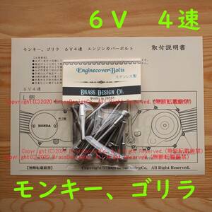 【取説付！】エンジンカバーボルト モンキー ゴリラ 6V 4速 Z50J AB22 ステンレス製 13本 左右