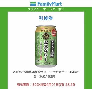 10本セット【匿名取引】ファミマ こだわり酒場のお茶サワー 350ml缶 無料 クーポンURL 引換 コンビニ ファミリーマート