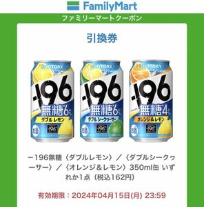 10本セット【匿名取引】ファミマ －196無糖 350ml缶 無料引換券 1本無料券 350ml缶 無料 クーポンURL 引換 コンビニ ファミリーマート