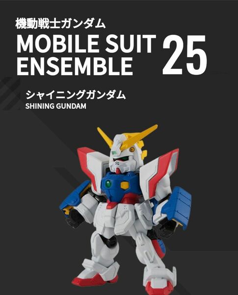 モビルスーツアンサンブル 25 シャイニングガンダム