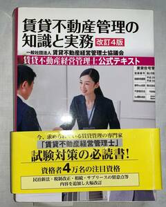 中古☆賃貸不動産管理の知識と実務　改訂4版 賃貸不動産管理士