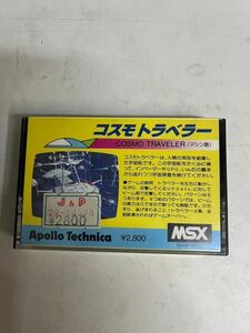 2H28 MSX ソフト コスモトラベラー マシン語 RAM-16KB カセットテープ MSX-16K