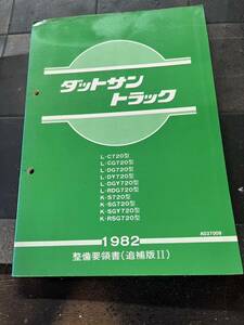 ダットサン720整備要領書　追補版