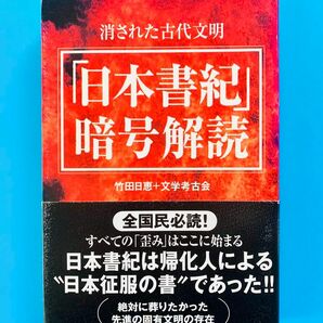 消された古代文明　「日本書紀暗号解読」