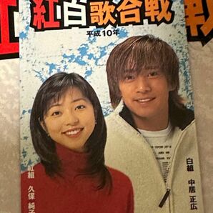 平成10年第49回NHK紅白歌合戦テレカ　司会中居正広