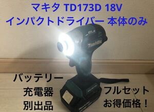 ①マキタ TD173D 18V インパクトドライバー 本体のみ　②新品 6.0AH18Vバッテリー・新品充電器DC18RF 別出品中 ①②フルセットはお得