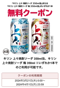 [4/1迄] セブンイレブン◎キリン 上々焼酎ソーダ or 梅 350ml いずれか1本 無料引換券◎クーポン/コンビニ/酒