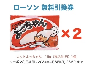 [2こ] ローソン◎カットよっちゃん（税込54円）無料引換券◎クーポン/コンビニ/よっちゃんイカ/駄菓子 [4/8迄]