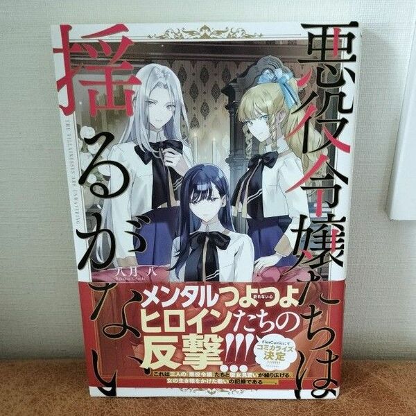 「悪役令嬢たちは揺るがない 」八月八 / 春野薫久