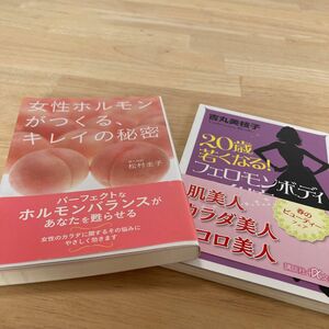 ★きれいを作る本2冊セット★ ①女性ホルモンがつくる、キレイの秘密 松村圭子／著　②20歳若くなる！フェロモンボディの作り方 