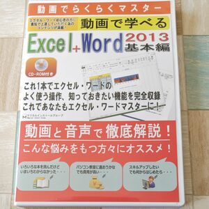 中古Windows2000 動画で学べる EXCEL+WORD 2013 基本編