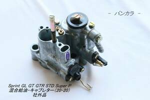 [Sprint GL GT GTR STD Super P mixing oil supply * carburetor (SI20-20D) after market goods ]S