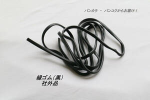 [. rubber (PVC* black )2m after market goods ]