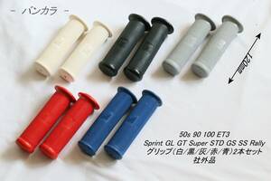 「50s ET3 Sprint STD Rally SS　グリップ（白/黒/灰/赤/青）2本セット　社外品」