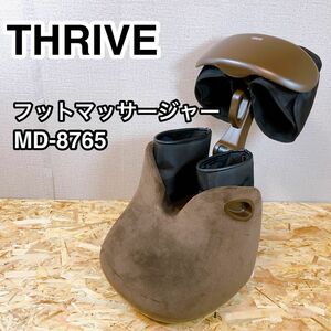 THRIVE スライヴ フットマッサージャー MD-8765 ブラウン