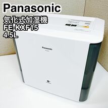 Panasonic パナソニック 気化式加湿器 FE-KXF15 ホワイト_画像1