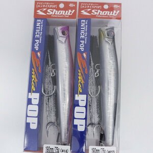 ■シャウト ダイビングポッパー エンタイスPOP 190ｍｍ/75ｇ 2個セット