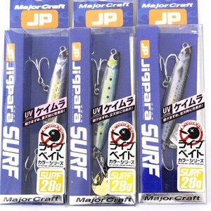 ■メジャークラフト ジグパラサーフ 28ｇ Jigupara SURF 3個セット