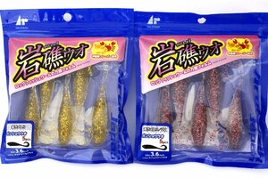 ■アルカジックジャパン 岩礁ウオ 3.6インチ 2個セット ①