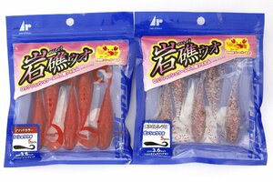 ■アルカジックジャパン 岩礁ウオ 3.6インチ 2個セット