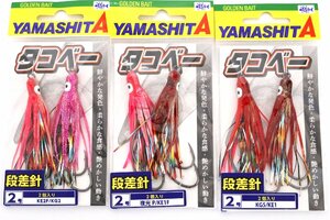 ■ヤマシタ タコベー 2個入り 段差針 2号 3個セット アキアジ用フック■