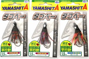 ■ヤマシタ タコベー 限定カラー 平行針 1.5号 3個セット アキアジ用フック■