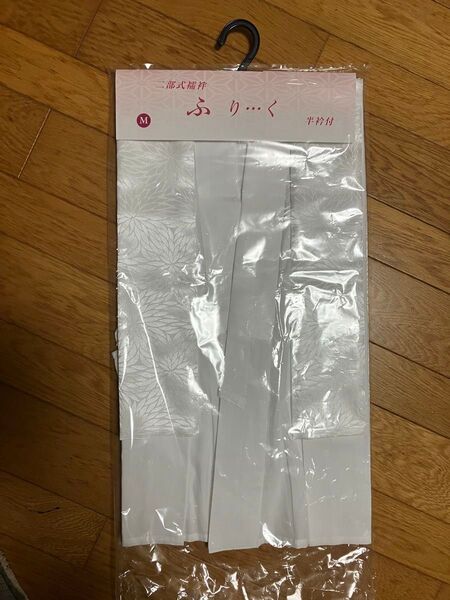 ふりく 二部式襦袢 半衿付 Mサイズ 和装小物 着物