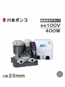 新品送料無料　未使用未開封　川本ポンプ カワエース NF3-400S 100V 50/60Hz 400W 浅井戸 家庭用 インバータ