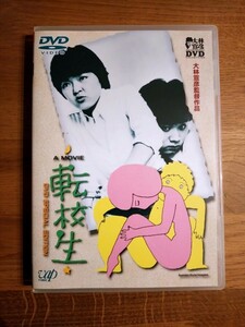 DVD 転校生 大林宣彦監督作品 セル版 小林聡美 尾美としのり 