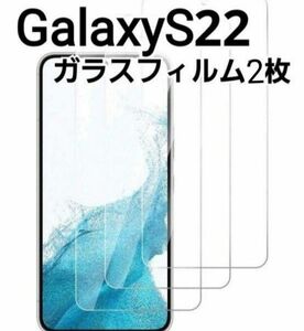 ガラスフィルム 液晶 シート GALAXY S22 2枚セット