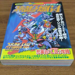 スーパーロボット大戦64+リンクバトラー　NINTENDO64必勝法スペシャル