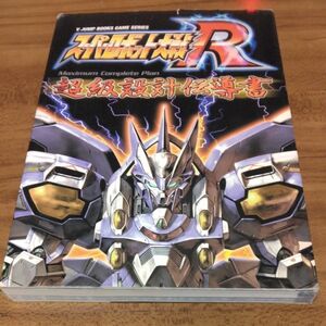 スーパーロボット大戦Ｒ　Ｍａｘｉｍｕｍ　Ｃｏｍｐｌｅｔｅ　Ｐｌａｎ超級設計伝導書　　Ｖジャンプ編集部　編