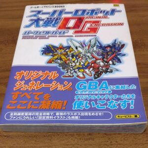 スーパーロボット大戦OG　パーフェクトガイド