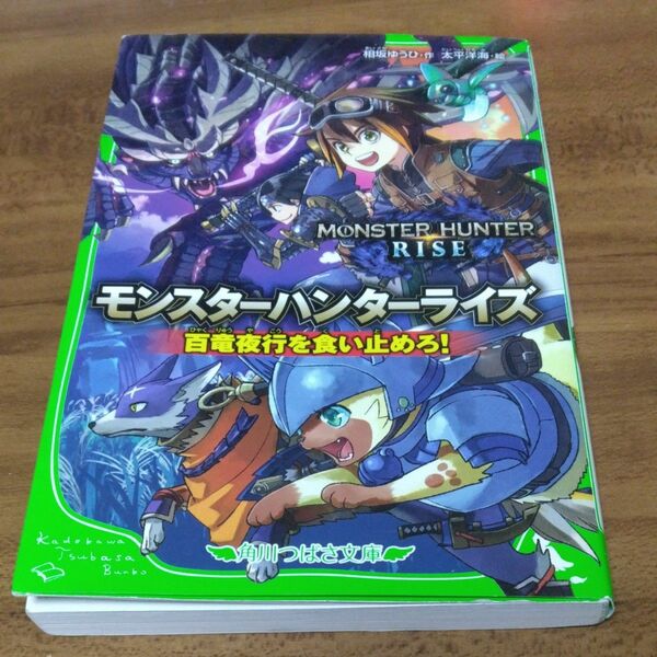 モンスターハンターライズ　百竜夜行を食い止めろ！ （角川つばさ文庫　Ｃあ１－５３） 相坂ゆうひ／作　太平洋海／絵