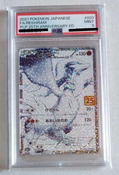 レシラム 25thプロモ　PSA9 ポケモンカード