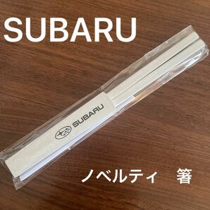 SUBARU ノベルティ　箸