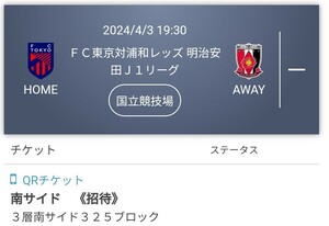 4/3 FC東京vs浦和レッズ　19:30　3層南サイド　国立競技場　※ペアチケット　QR分配