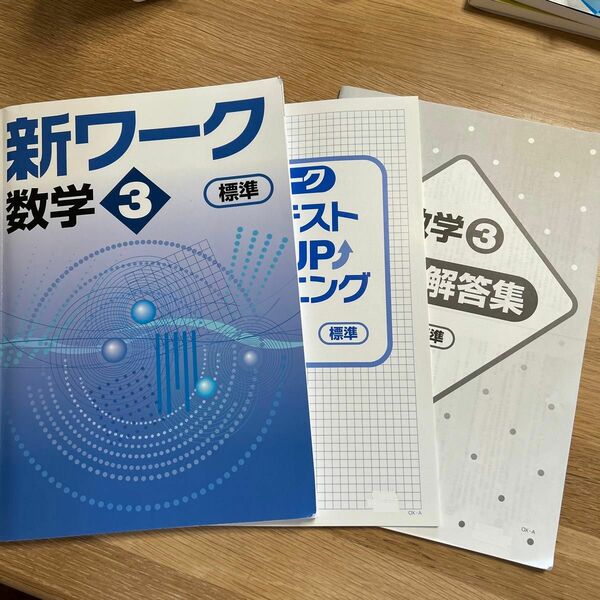 新ワーク　数学3（標準）　　株式会社　好学出版