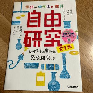 学研の中学生の理科自由研究　完全版　レポートの実例＆発展研究つき 学研教育出版／編