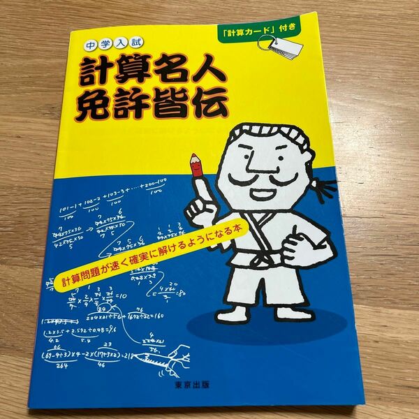 計算名人免許皆伝　中学入試 石井俊全／著