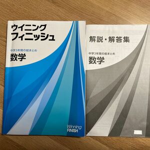 ウイニング　フィニッシュ　　　　　　　　　　　　　　中学3年間の総まとめ　　数学