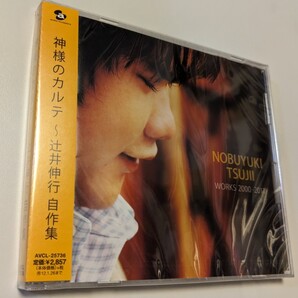 M 匿名配送 CD 辻井伸行 神様のカルテ ~辻井伸行 自作集 4988064257362 ピアニスト