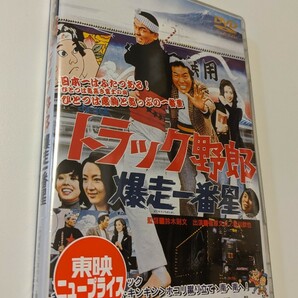 M 匿名配送 DVD トラック野郎 爆走一番星 東映ビデオ 菅原文太 愛川欽也 鈴木則文 4988101174317