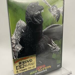 M 匿名配送 DVD ゴジラ モスラ キングギドラ 大怪獣総攻撃 東宝DVD名作セレクション 4988104101662