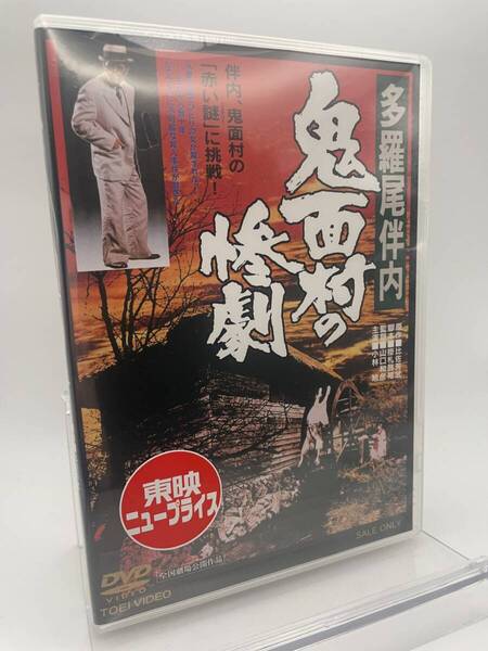 M 匿名配送 DVD 多羅尾伴内 鬼面村の惨劇 東映ビデオ 4988101171163