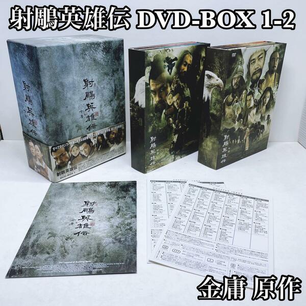 射鵰英雄伝 DVD-BOX 1・2 セットしゃちょうえいゆうでん 金庸