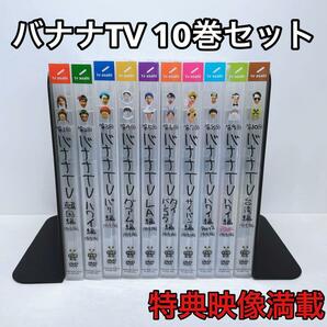 バナナTV DVD 完全版 10巻セット バナナマン