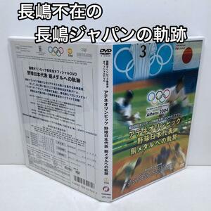  アテネオリンピック 野球日本代表 銅メダルへの軌跡 DVD 長嶋ジャパン 長嶋茂雄