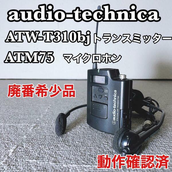  audio-technica　ATW-T310bJ トランスミッター ATM75 マイクロホン